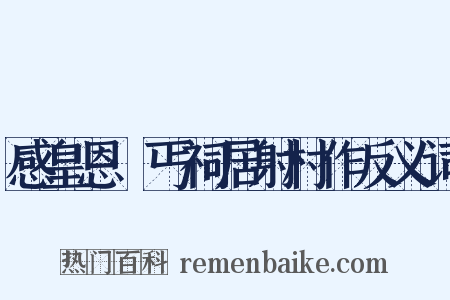 感皇恩·丐祠居射村作反义词是什么意思的图片